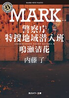警察庁特捜地域潜入班・鳴瀬清花