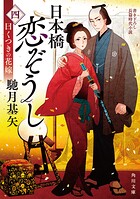 日本橋恋ぞうし
