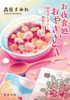 お夜食処おやさいどき