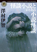 怪談小説という名の小説怪談