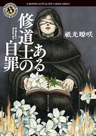 ある修道士の自罪