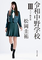令和中野学校