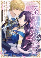 一途溺愛宣言〜悪役令嬢なのに無敵な彼から愛されまくり！？〜コミックアンソロジー 1