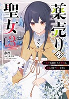 薬売りの聖女 （3） 〜冤罪で追放された薬師は、辺境の地で幸せを掴む〜
