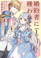 婚約者に嫌われているようなので離れてみたら、なぜか抗議されました 1