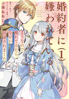 夜逃げ聖女の二度目の結婚（1） - カワハラ恋 - 少女マンガ - DMMブックス