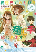 異世界でのんびり癒し手はじめます6 〜毒にも薬にもならないから転生したお話〜