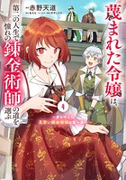 蔑まれた令嬢は、第二の人生で憧れの錬金術師の道を選ぶ 〜夢を叶えた見習い錬金術師の第一歩〜 4