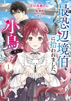 最恐辺境伯に拾われました、小鳥（=悪女？）です 1