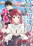 最恐辺境伯に拾われました、小鳥（=悪女？）です