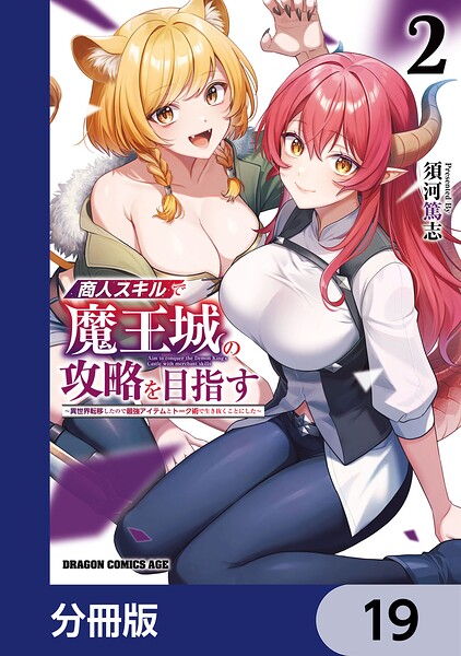 商人スキルで魔王城の攻略を目指す【分冊版】 19