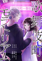 歌舞伎町モラトリアム【タテスク】