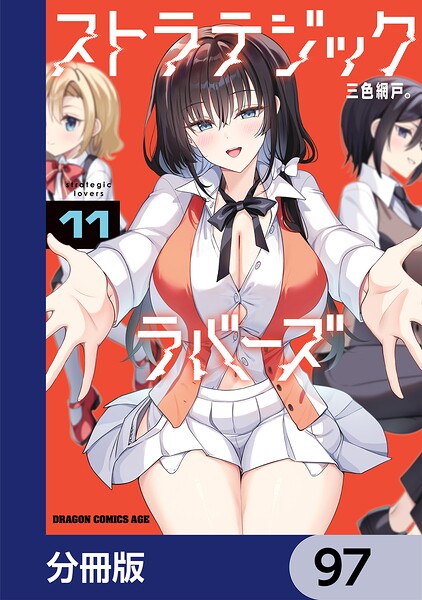 ストラテジックラバーズ【分冊版】 97