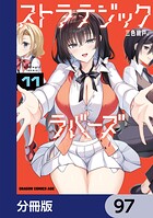 ストラテジックラバーズ【分冊版】 97