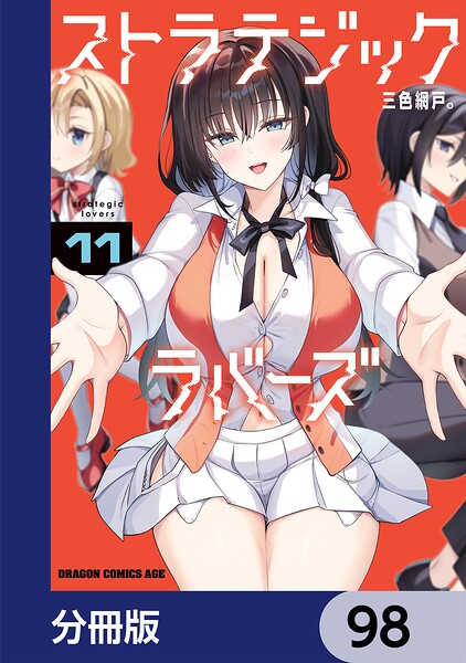ストラテジックラバーズ【分冊版】 98