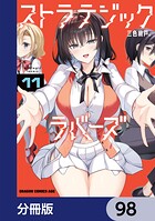 ストラテジックラバーズ【分冊版】 98