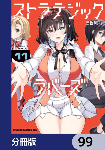 ストラテジックラバーズ【分冊版】 99