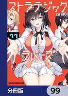 ストラテジックラバーズ【分冊版】 99