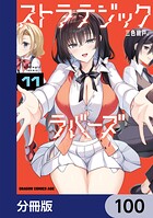 ストラテジックラバーズ【分冊版】 100
