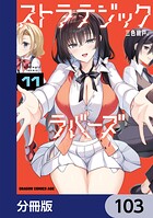 ストラテジックラバーズ【分冊版】 103
