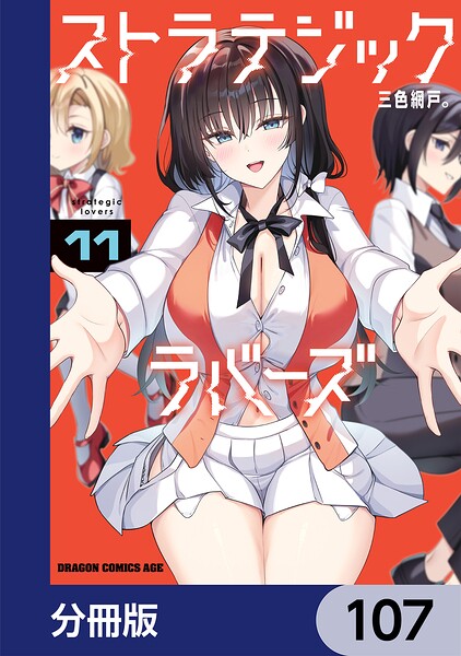 ストラテジックラバーズ【分冊版】（単話）