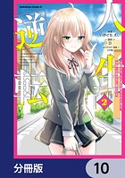 人生逆転 浮気され、えん罪を着せられた俺が、学園一の美少女に懐かれる【分冊版】 10