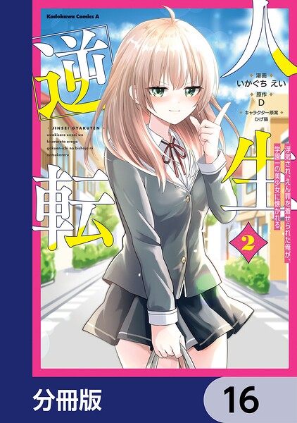 人生逆転 浮気され、えん罪を着せられた俺が、学園一の美少女に懐かれる【分冊版】 16