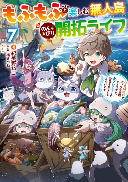 もふもふと楽しむ無人島のんびり開拓ライフ