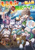 もふもふと楽しむ無人島のんびり開拓ライフ 7