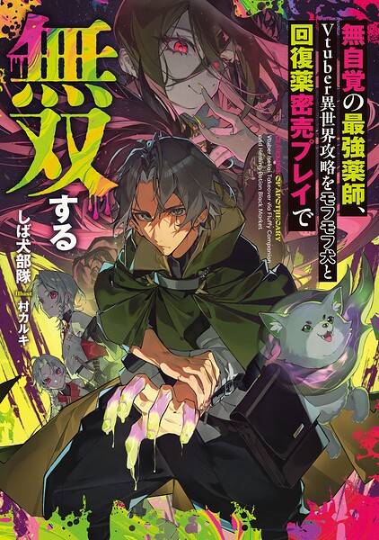 無自覚の最強薬師、Vtuber異世界攻略をモフモフ犬と回復薬密売プレイで無双する