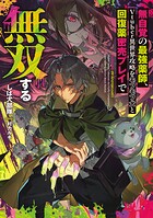 無自覚の最強薬師、Vtuber異世界攻略をモフモフ犬と回復薬密売プレイで無双する 1