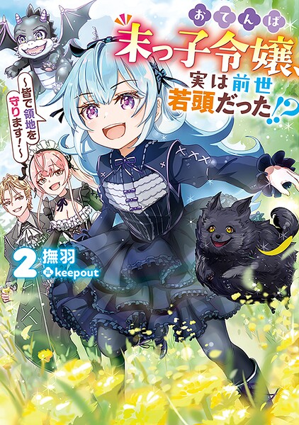 おてんば末っ子令嬢、実は前世若頭だった！？