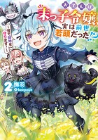 おてんば末っ子令嬢、実は前世若頭だった！？ 2