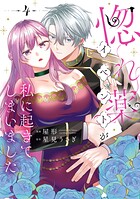惚れ薬イベントが私に起きてしまいました 4