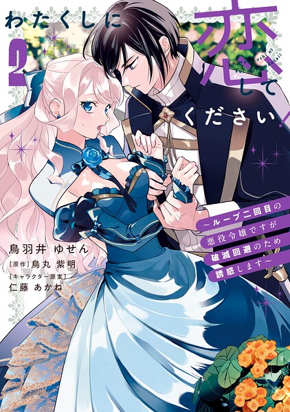 わたくしに恋してください！ 〜ループ二回目の悪役令嬢ですが破滅回避のため誘惑します〜 2