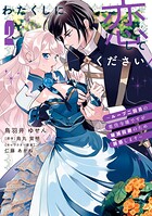 わたくしに恋してください！ 〜ループ二回目の悪役令嬢ですが破滅回避のため誘惑します〜