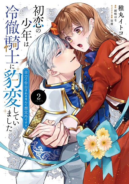 初恋の少年は冷徹騎士に豹変していました 2 全力で告白されるなんて想定外です！！