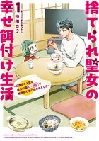 捨てられ聖女の幸せ餌付け生活 〜二度目の人生は美食の国（にっぽん）で育児初心者に拾われました〜 1