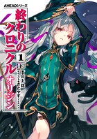 AHEADシリーズ 終わりのクロニクル オリジン（1）〈下〉【電子版】