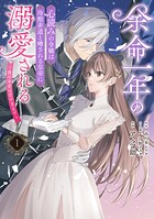 余命一年の心読みの令嬢は冷酷非道と噂される皇帝に溺愛される〜彼の本音は甘すぎます〜