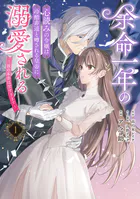 余命一年の心読みの令嬢は冷酷非道と噂される皇帝に溺愛される〜彼の本音は甘すぎます〜