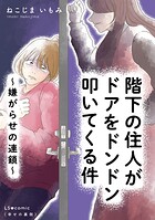 階下の住人がドアをドンドン叩いてくる件 〜嫌がらせの連鎖〜 1