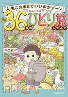 「人生このままでいいのかゾーン」に突入したので世界36カ国ひとり旅してみた 1