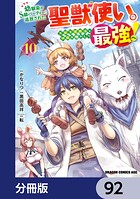 幼馴染のS級パーティーから追放された聖獣使い。万能支援魔法と仲間を増やして最強へ！【分冊版】 92