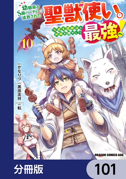 幼馴染のS級パーティーから追放された聖獣使い。万能支援魔法と仲間を増やして最強へ！【分冊版】（単話）