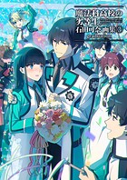 魔法科高校の劣等生 石田可奈画集（3） graduation