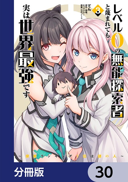 レベル0の無能探索者と蔑まれても実は世界最強です【分冊版】 30
