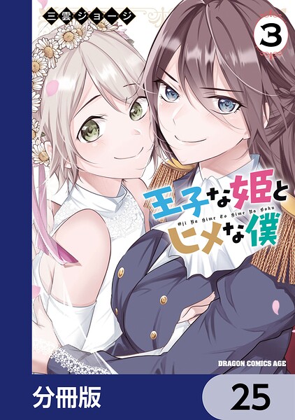 王子な姫とヒメな僕【分冊版】 25