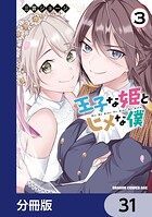 王子な姫とヒメな僕【分冊版】（単話）