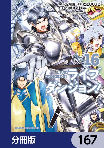 ライブダンジョン！【分冊版】 167